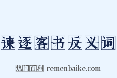 谏逐客书反义词是什么意思的图片